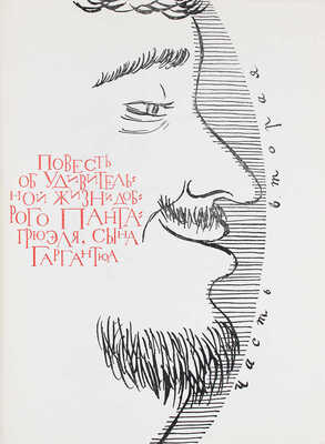 Рабле Ф. Гаргантюа и Пантагрюэль / Обраб. для детей Н. Заболоцкий; примеч. Б. Реизова; рис. Г. Доре. Л.:  Детгиз, 1960.